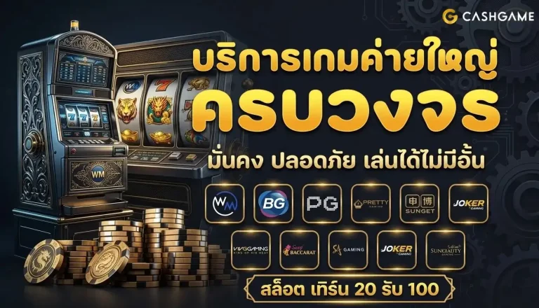 20 รับ 100 ถอน 300