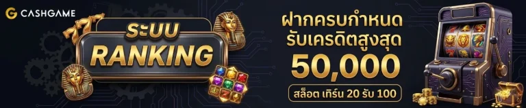 ฝาก 1 บาท รับ 50 บาท