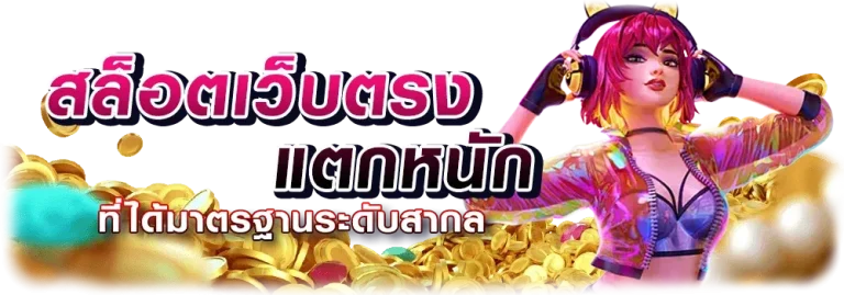 ฝาก 1 บาท รับ 50 บาท